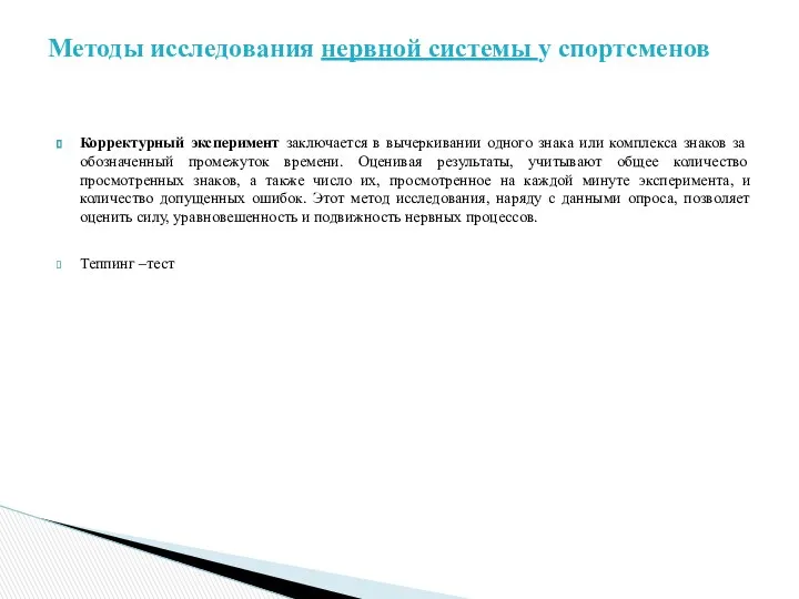 Корректурный эксперимент заключается в вычеркивании одного знака или комплекса знаков