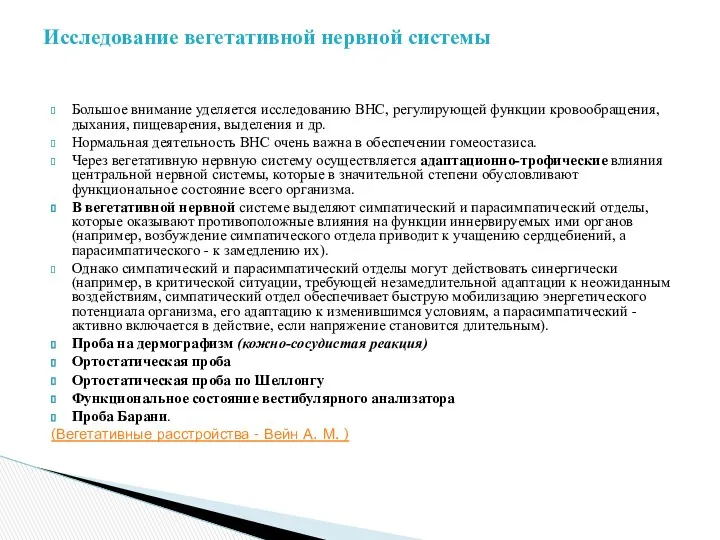 Большое внимание уделяется исследованию ВНС, регулирующей функции кровообращения, дыхания, пищеварения,