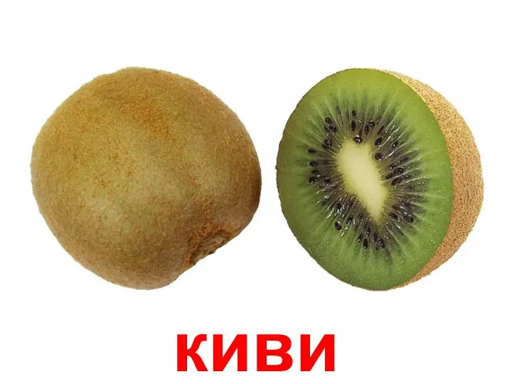 киви