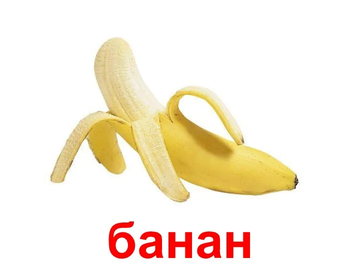 банан