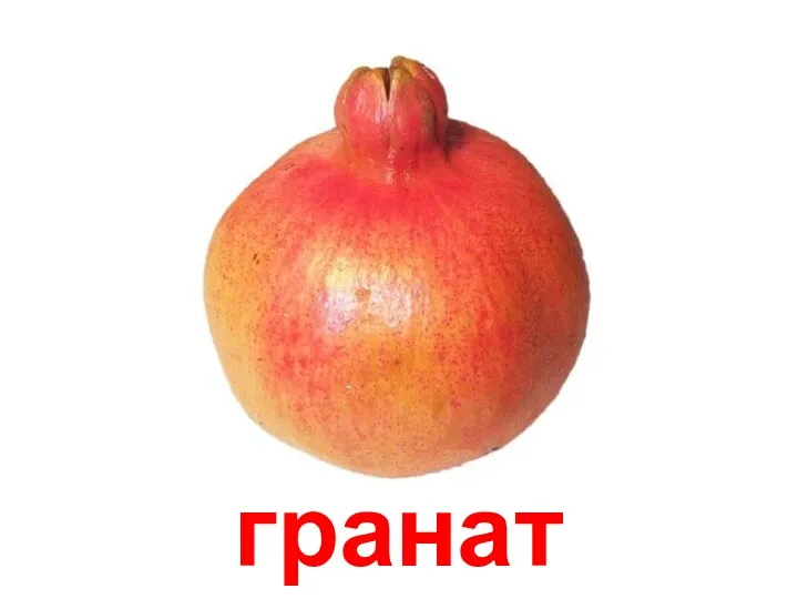 гранат