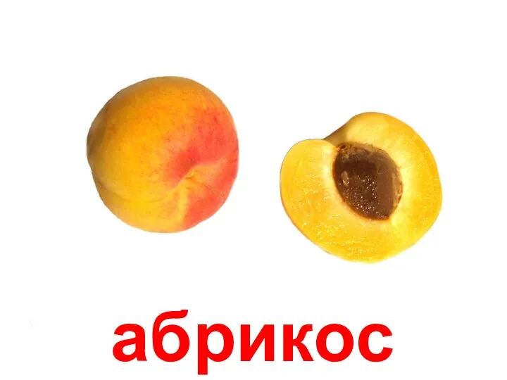 абрикос