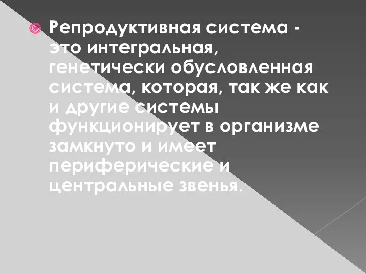 Репродуктивная система - это интегральная, генетически обусловленная система, которая, так