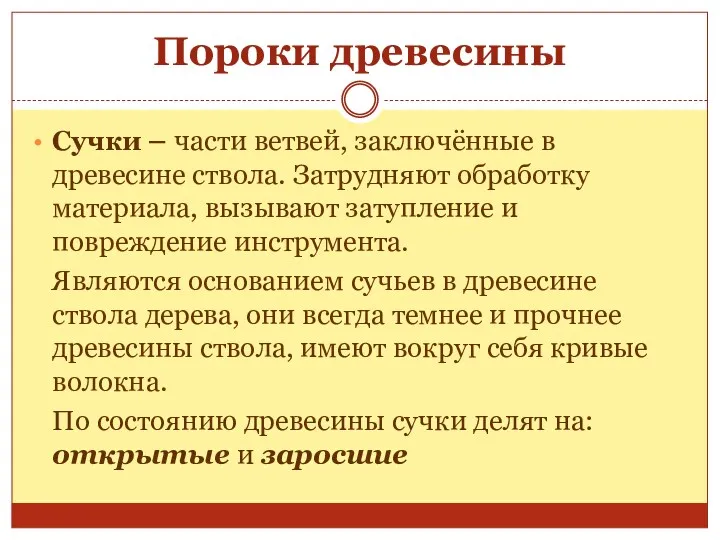 Сучки – части ветвей, заключённые в древесине ствола. Затрудняют обработку