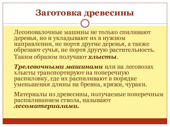 Лесоповалочные машины не только спиливают деревья, но и укладывают их