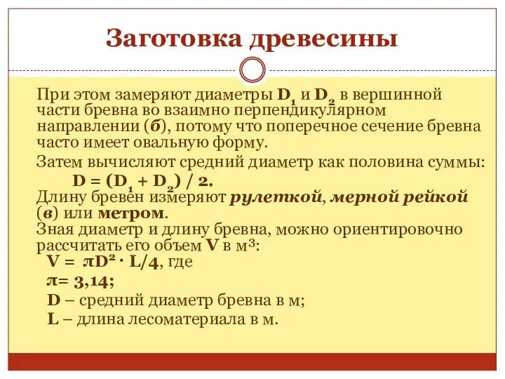 При этом замеряют диаметры D1 и D2 в вершинной части