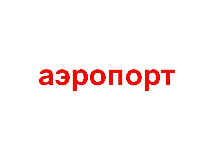 аэропорт