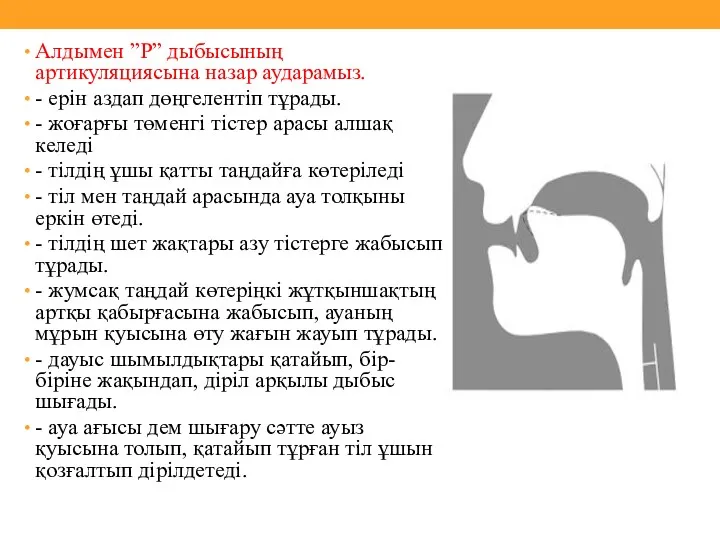 Алдымен ”Р” дыбысының артикуляциясына назар аударамыз. - ерін аздап дөңгелентіп