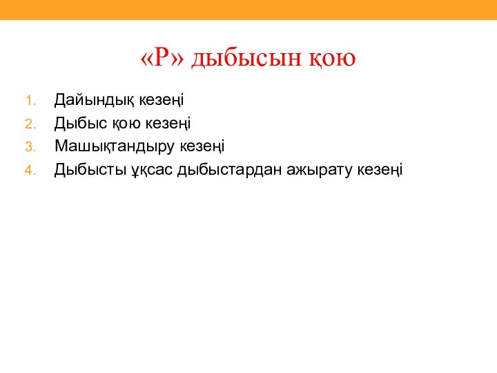 «Р» дыбысын қою Дайындық кезеңі Дыбыс қою кезеңі Машықтандыру кезеңі Дыбысты ұқсас дыбыстардан ажырату кезеңі