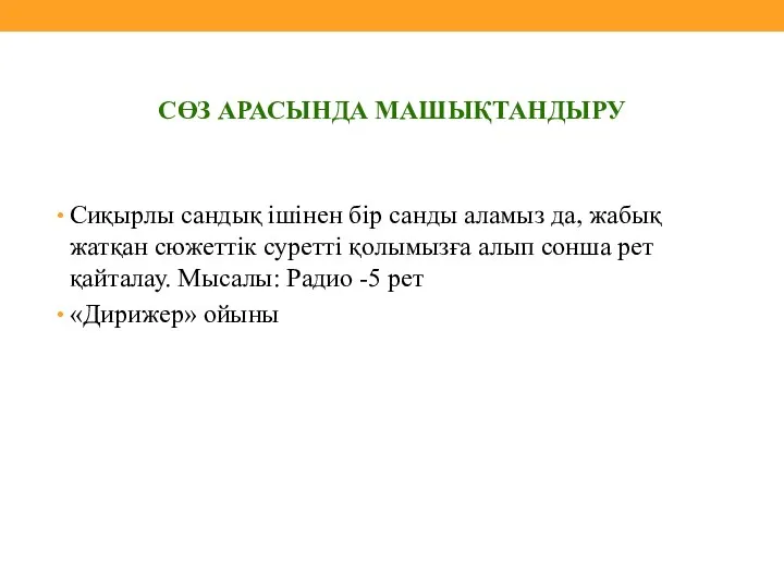 Сиқырлы сандық ішінен бір санды аламыз да, жабық жатқан сюжеттік суретті қолымызға алып