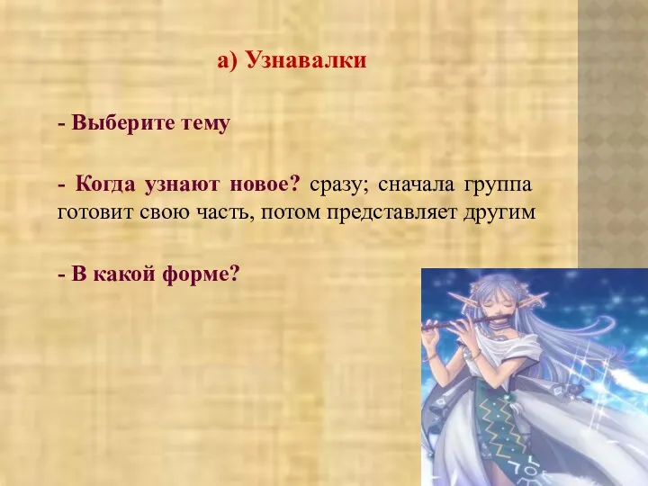 а) Узнавалки - Выберите тему - Когда узнают новое? сразу;