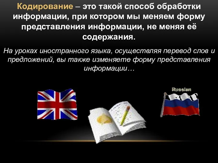 Кодирование – это такой способ обработки информации, при котором мы