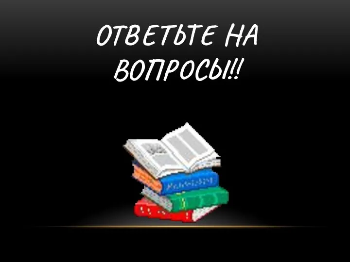 ОТВЕТЬТЕ НА ВОПРОСЫ!!