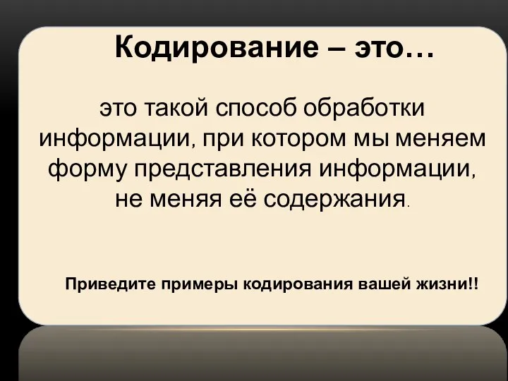 Кодирование – это… это такой способ обработки информации, при котором