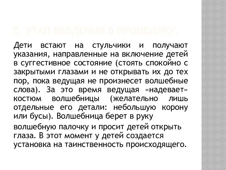 2. ЭТАП ВВЕДЕНИЯ В ПРОЦЕДУРУ. Дети встают на стульчики и получают указания, направленные