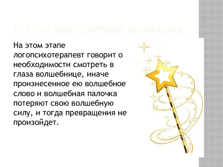 3. ЭТАП ФОКУСИРОВКИ ВНИМАНИЯ. На этом этапе логопсихотерапевт говорит о необходимости смотреть в