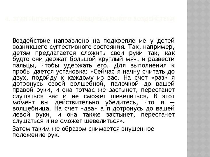 4. ЭТАП ИНТЕНСИВНОГО ЭМОЦИОНАЛЬНОГО ВОЗДЕЙСТВИЯ Воздействие направлено на подкрепление у детей возникшего суггестивного