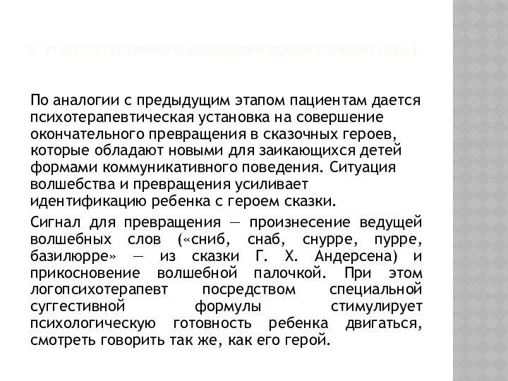 5. ЭТАП СУГГЕСТИВНОГО ВВЕДЕНИЯ В НОВЫЙ РОЛЕВОЙ ОБРАЗ. По аналогии с предыдущим этапом