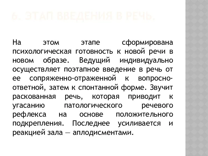 6. ЭТАП ВВЕДЕНИЯ В РЕЧЬ. На этом этапе сформирована психологическая готовность к новой