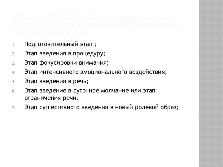 МЕТОДИКА ПРОВЕДЕНИЯ СЕАНСА ЭМОЦИОНАЛЬНО-СТРЕССОВОЙ ПСИХОТЕРАПИИ В НАШЕЙ МОДИФИКАЦИИ ВКЛЮЧАЛА СЕМЬ