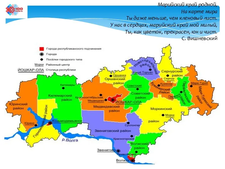 Марийский край родной, На карте мира Ты даже меньше, чем