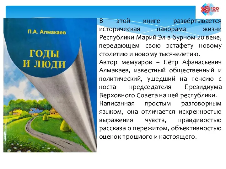 В этой книге развёртывается историческая панорама жизни Республики Марий Эл