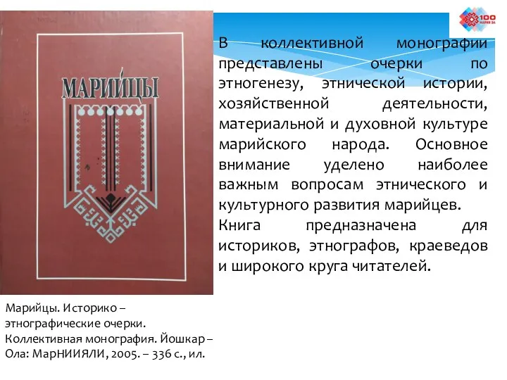 В коллективной монографии представлены очерки по этногенезу, этнической истории, хозяйственной