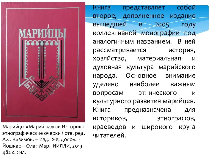 Книга представляет собой второе, дополненное издание вышедшей в 2005 году