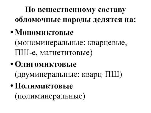 По вещественному составу обломочные породы делятся на: Мономиктовые (мономинеральные: кварцевые,