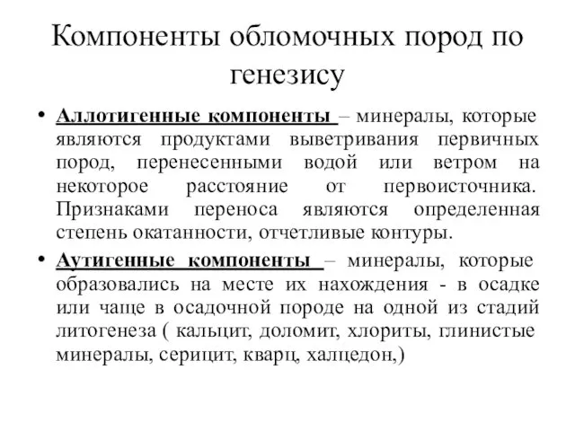 Компоненты обломочных пород по генезису Аллотигенные компоненты – минералы, которые