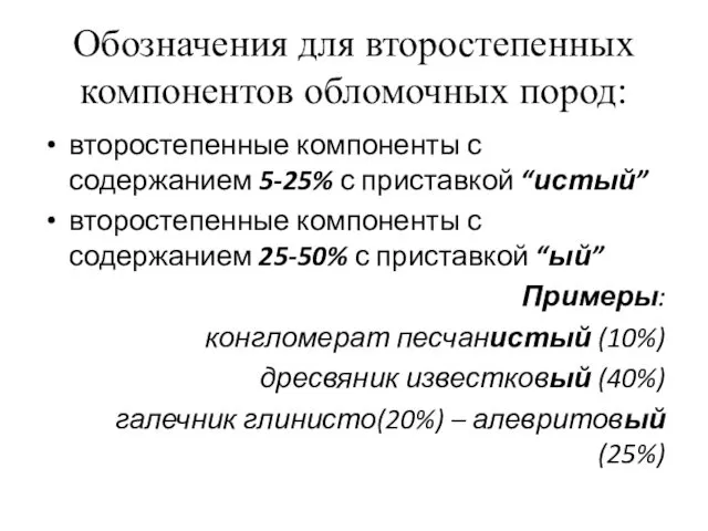 Обозначения для второстепенных компонентов обломочных пород: второстепенные компоненты с содержанием