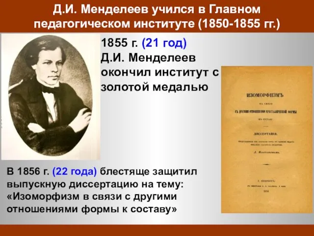 Д.И. Менделеев учился в Главном педагогическом институте (1850-1855 гг.) 1855 г. (21 год)