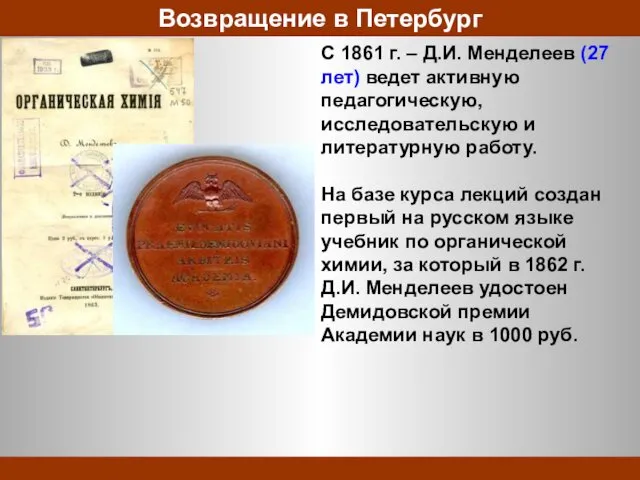 C 1861 г. – Д.И. Менделеев (27 лет) ведет активную педагогическую, исследовательскую и