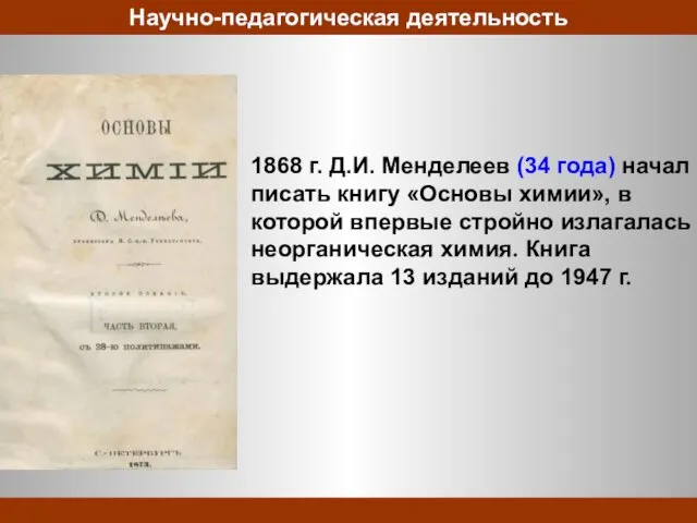 1868 г. Д.И. Менделеев (34 года) начал писать книгу «Основы химии», в которой