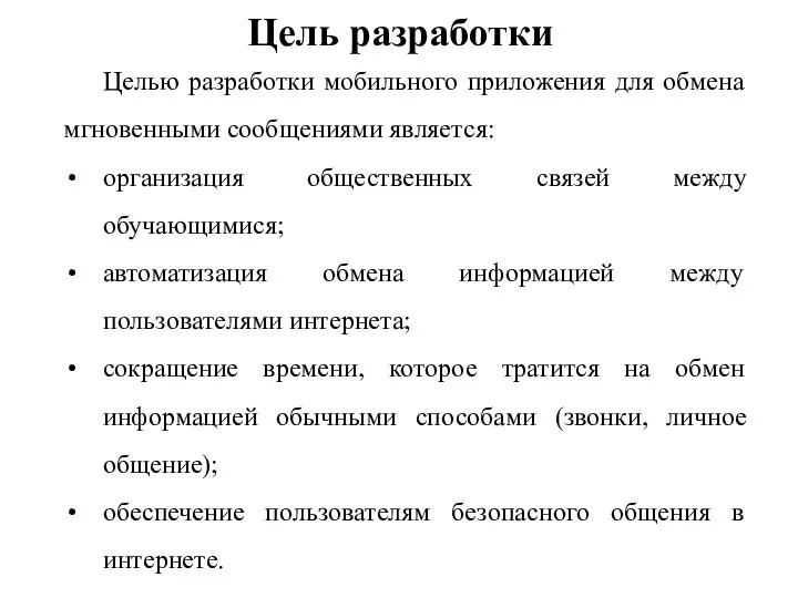 Цель разработки Целью разработки мобильного приложения для обмена мгновенными сообщениями