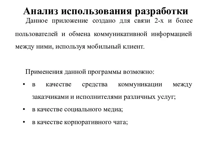 Данное приложение создано для связи 2-х и более пользователей и