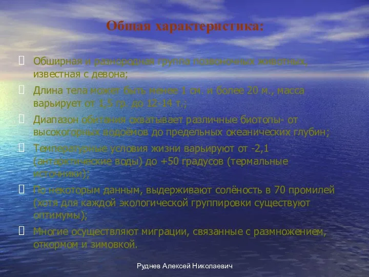 Руднев Алексей Николаевич Общая характеристика: Обширная и разнородная группа позвоночных