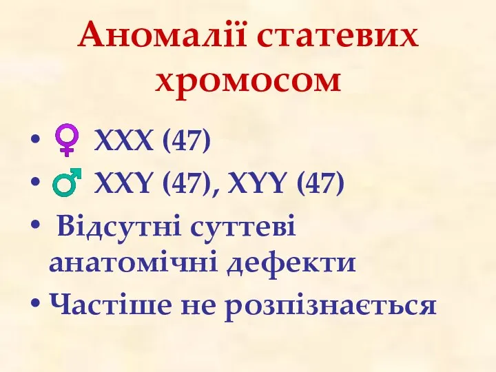 Аномалії статевих хромосом ♀ ХХХ (47) ♂ ХХY (47), ХYY