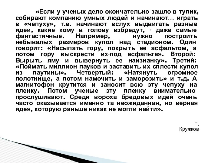 «Если у ученых дело окончательно зашло в тупик, собирают компанию умных людей и