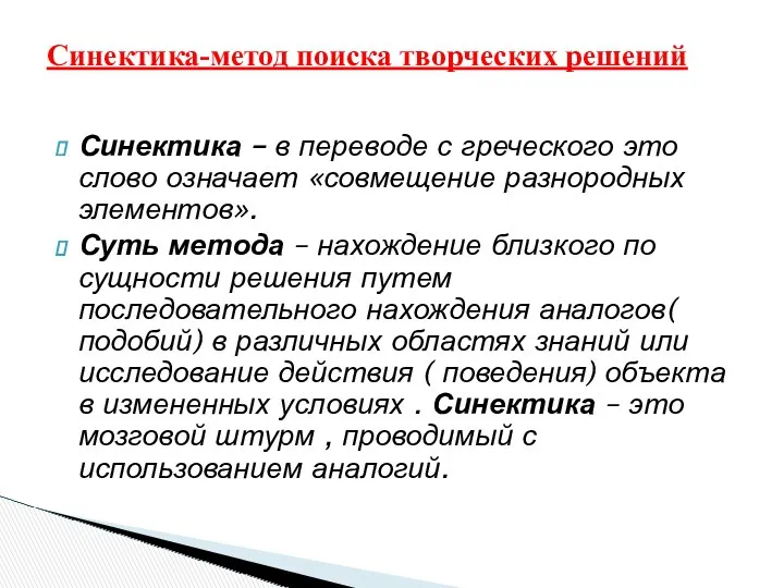 Синектика – в переводе с греческого это слово означает «совмещение разнородных элементов». Суть