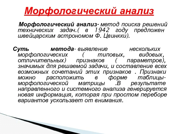 Морфологический анализ- метод поиска решений технических задач.( в 1942 году предложен швейцарским астрономом