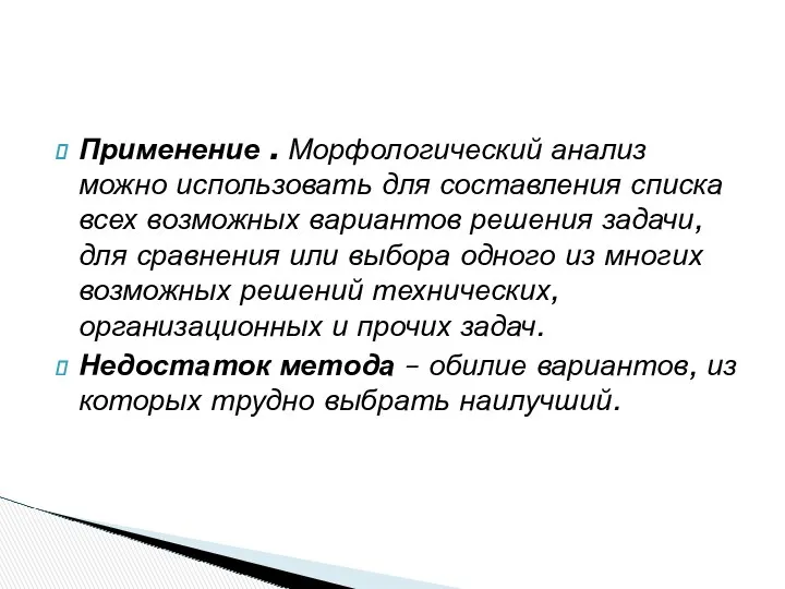 Применение . Морфологический анализ можно использовать для составления списка всех возможных вариантов решения