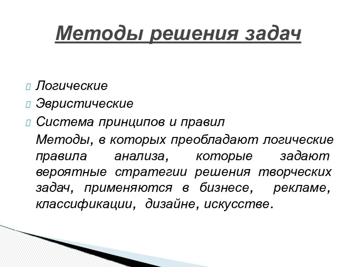 Логические Эвристические Система принципов и правил Методы, в которых преобладают логические правила анализа,