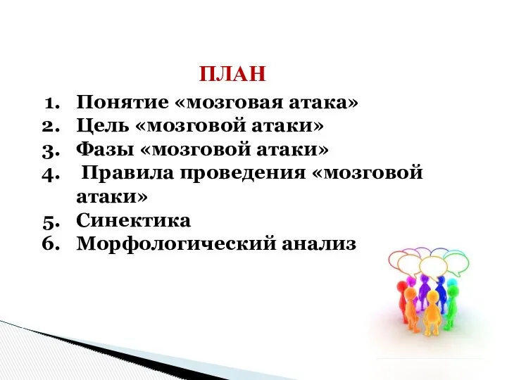 ПЛАН Понятие «мозговая атака» Цель «мозговой атаки» Фазы «мозговой атаки» Правила проведения «мозговой