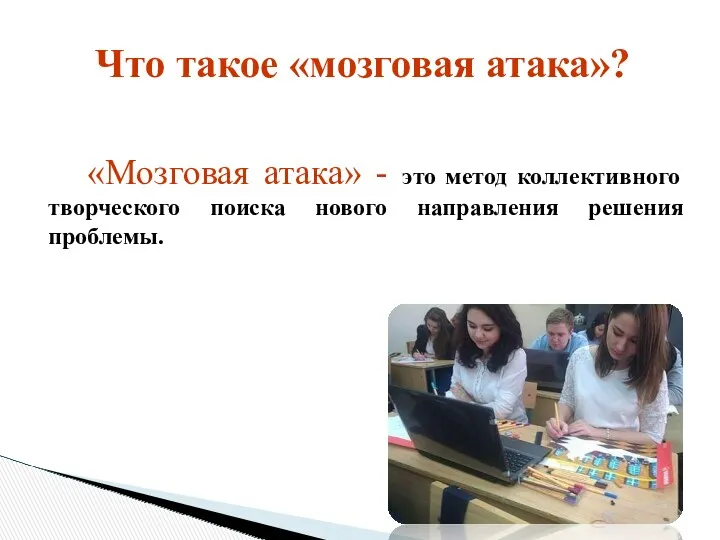 «Мозговая атака» - это метод коллективного творческого поиска нового направления решения проблемы. Что такое «мозговая атака»?