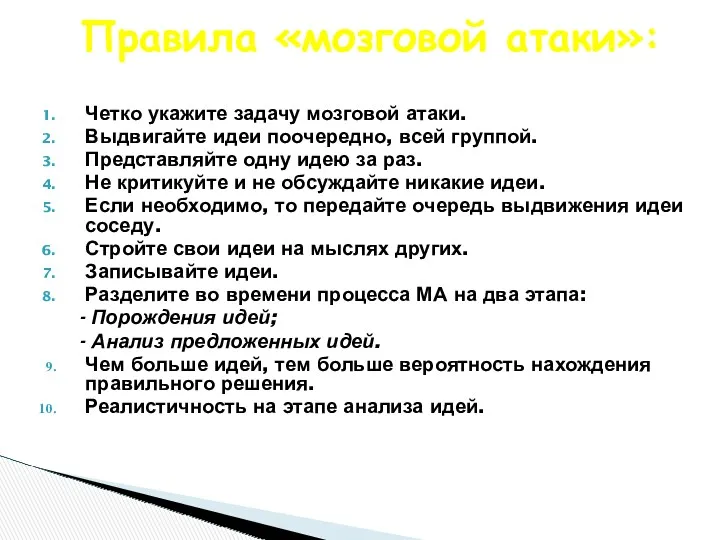 Четко укажите задачу мозговой атаки. Выдвигайте идеи поочередно, всей группой. Представляйте одну идею