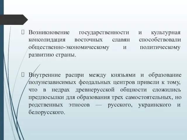 Возникновение государственности и культурная консолидация восточных славян способствовали общественно-экономическому и