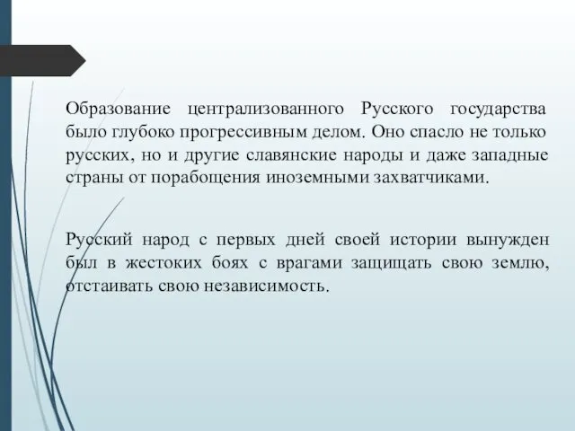 Образование централизованного Русского государства было глубоко прогрессивным делом. Оно спасло