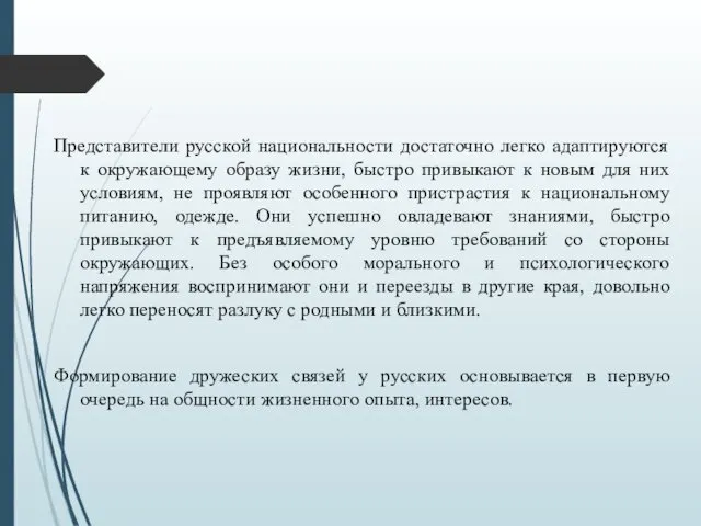 Представители русской национальности достаточно легко адаптируются к окружающему образу жизни,