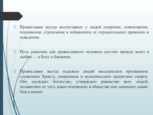 Православие всегда воспитывало у людей смирение, повиновение, подчинение, стремление к